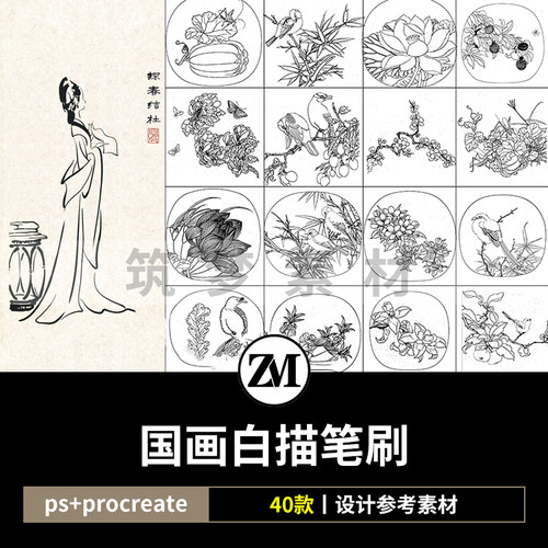 ps笔刷procreate笔刷国画白描线稿山水画风景图花鸟图练习稿宋画