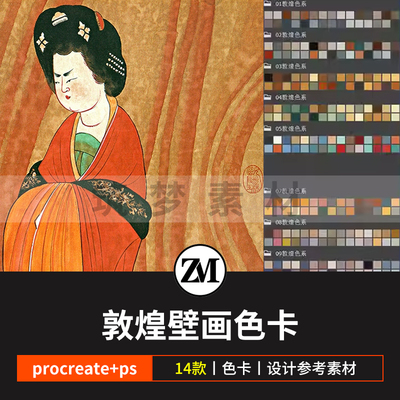 敦煌壁画配色procreate色卡PS色板复古国风调色板色系色彩搭配aco
