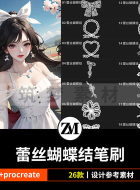 ps笔刷procreate笔刷蕾丝蝴蝶结少女头饰发带领结手腕花薄纱花边