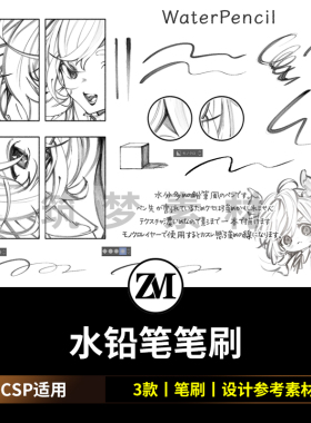 水铅笔WaterPencil 动漫画CSP笔刷 SUT格式 3枚 ClipStudioPaint