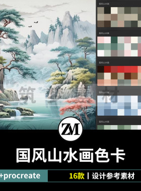 水墨古风山水国画procreate色卡PS色板调色板色系色彩灵感搭配aco