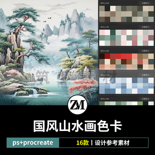 水墨古风山水国画procreate色卡PS色板调色板色系色彩灵感搭配aco