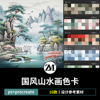 水墨古风山水国画procreate色卡PS色板调色板色系色彩灵感搭配aco