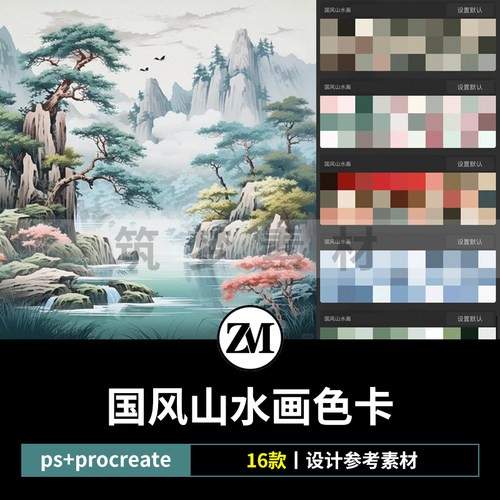 水墨古风山水国画procreate色卡PS色板调色板色系色彩灵感搭配aco