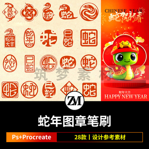 procreate笔刷ps笔刷古风蛇年印章书法装饰新年传统篆刻图章刻章