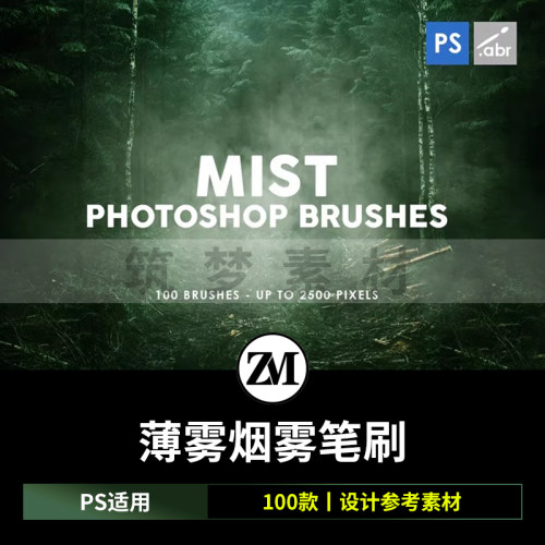 100款薄雾笔刷烟雾迷雾汽灰尘背景纹理后期合成abr格式PS笔刷素材