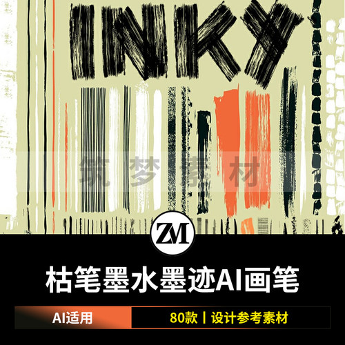 80款AI墨水墨迹笔刷 AI画笔库插画笔触 Illustrator艺术家画笔库