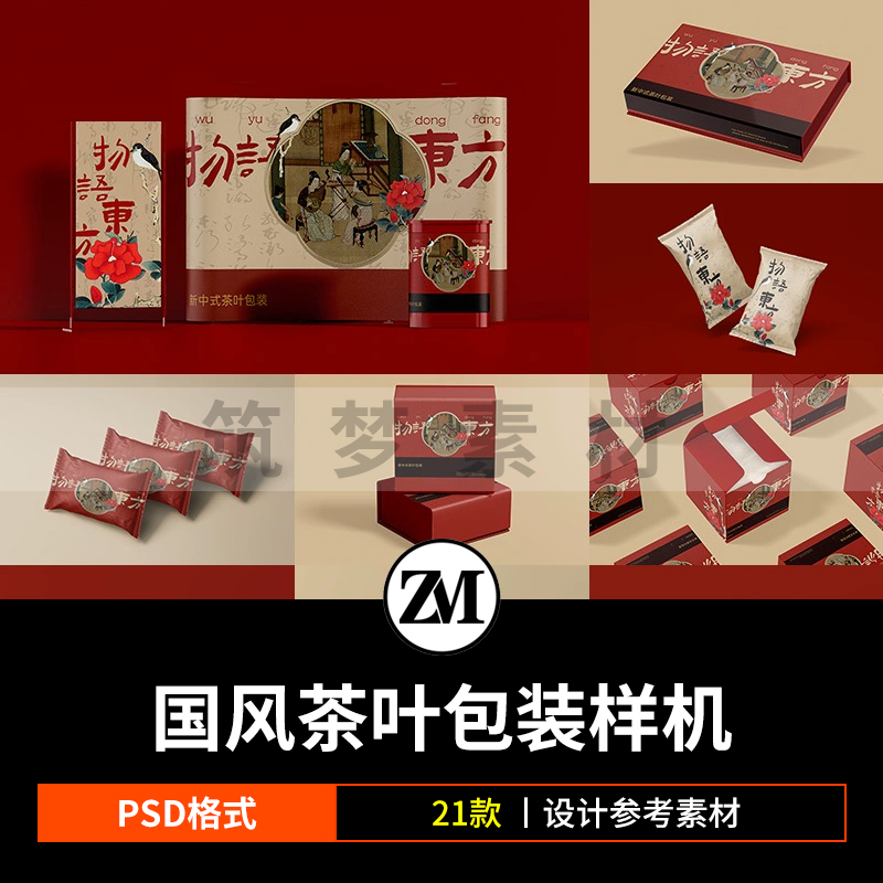 茶叶礼品盒包装盒子国风国潮VI文创贴图样机设计素材模版PSD模板
