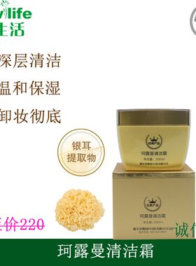 专柜正品珂露曼清洁霜经典版保湿的同时去除彩妆污垢及皮肤脏物