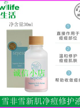 韩国新生活化妆品专柜正品雪非雪新肌净痘修护液控油祛痘舒缓肌肤