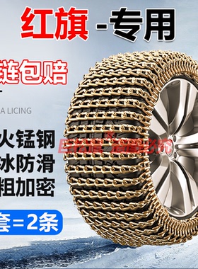 红旗HS5 HS7 H5H7汉腾X5X7比速T5幻速S3S5专用汽车轮胎防滑链雪