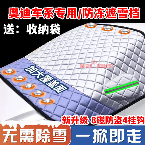 奥迪Q5L/A4L/Q3/A6LA3A5汽车遮雪挡防雪防冻罩挡霜镭射档冬季车衣