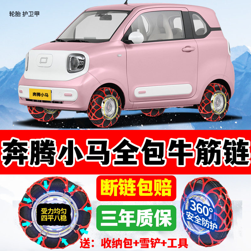 奔腾小马145/70R12专用轮胎防滑链两轮新款雪地牛筋链电动车应急