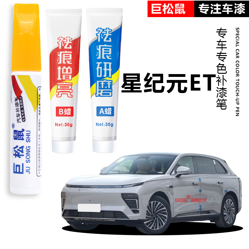 星途星纪元et补漆笔云舒白专用星纪元es汽车用品改装配件大全车漆