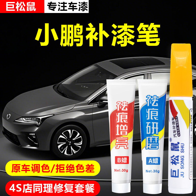 【原车调色】小鹏专用补漆笔