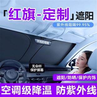 H9汽车前挡遮阳伞H6 红旗H5 HS5 HS3隔热防晒遮阳帘遮阳挡 HS7
