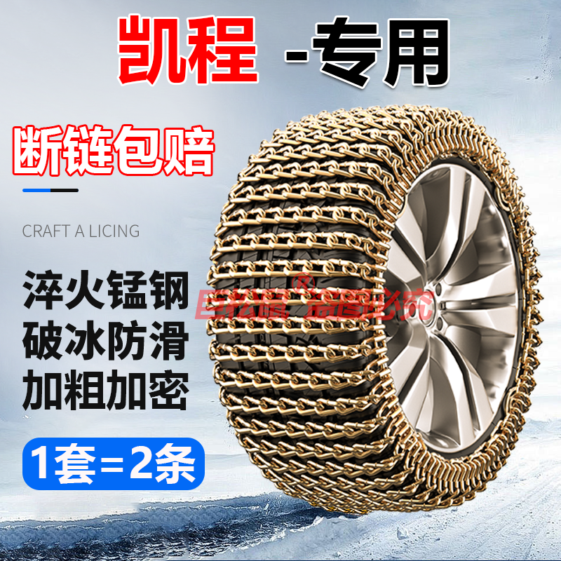 适用于长安凯程之星卡睿行M90神骐F30/F70睿行S50汽车轮胎防滑链