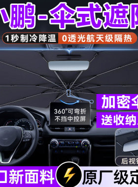 适用小鹏汽车遮阳伞P7i/P5/G3i/G9/G6/X9/M03前挡隔热防晒遮阳帘