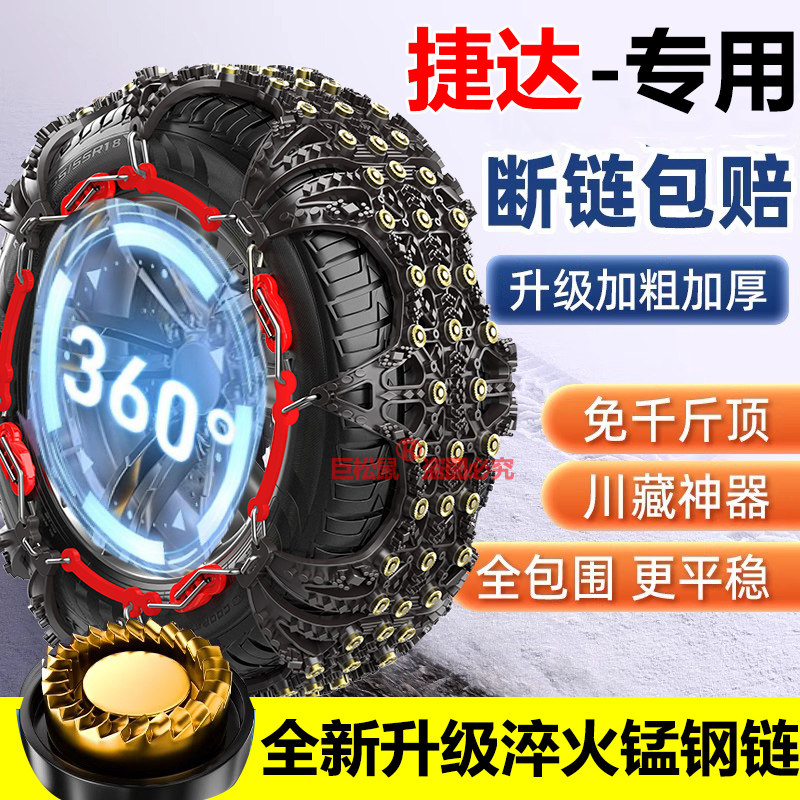 一汽捷达VS5捷达VA3迈腾速腾朗逸途达汽车轮胎防滑链雪地链