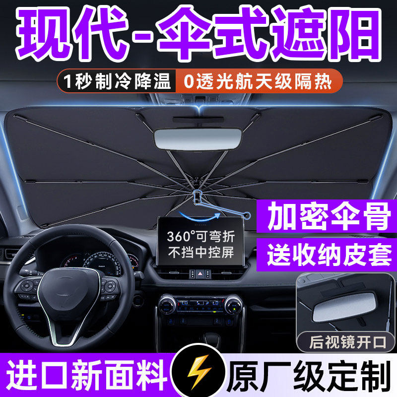 现代ix35朗动25悦动名图途胜伊兰特汽车前挡遮阳伞罩防晒帘隔热挡
