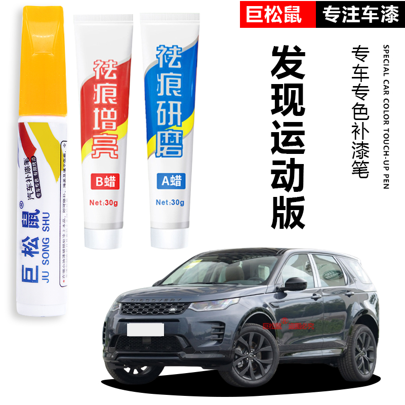 路虎发现运动汽车专用补漆笔富士白黑色汽车补漆神器去划痕修复