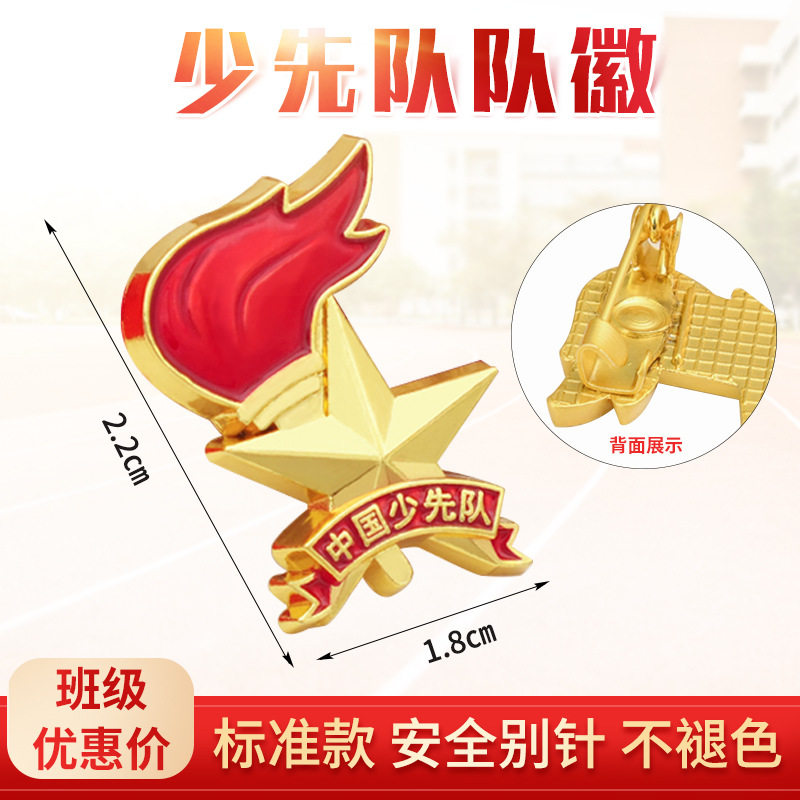 少先队标准型强磁扣队徽