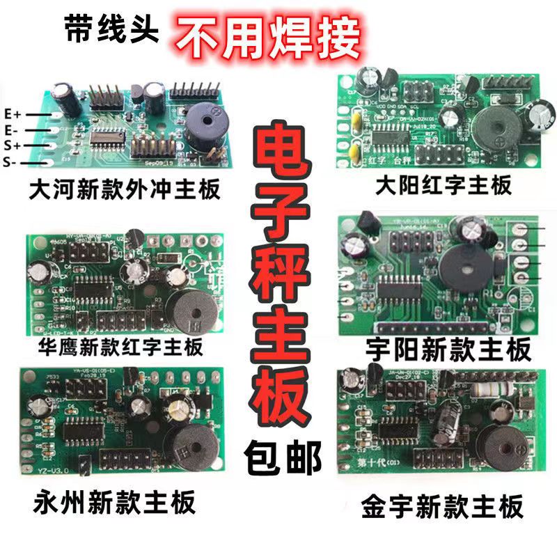 通用华鹰大河大阳电子秤主板衡器配件大全数码红字黑字液晶线路板