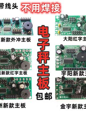 通用华鹰大河大阳电子秤主板衡器配件大全数码红字黑字液晶线路板