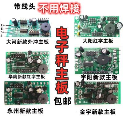 通用华鹰大河大阳电子秤主板衡器配件大全数码红字黑字液晶线路板