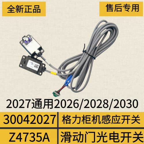 格力柜机滑动门光电门感应开关
