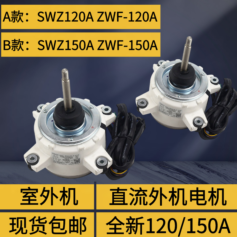 适用格力空调外机电机 ZWF-120A SWZ120A 直流无刷电机SWZ150A 新 大家电 空调配件 原图主图