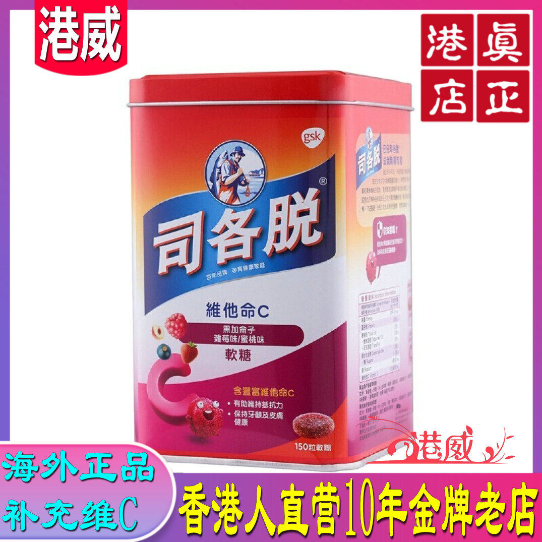 香港人直营 司各脱软糖 儿童维生素 维他命c 宝宝零食水果味150粒