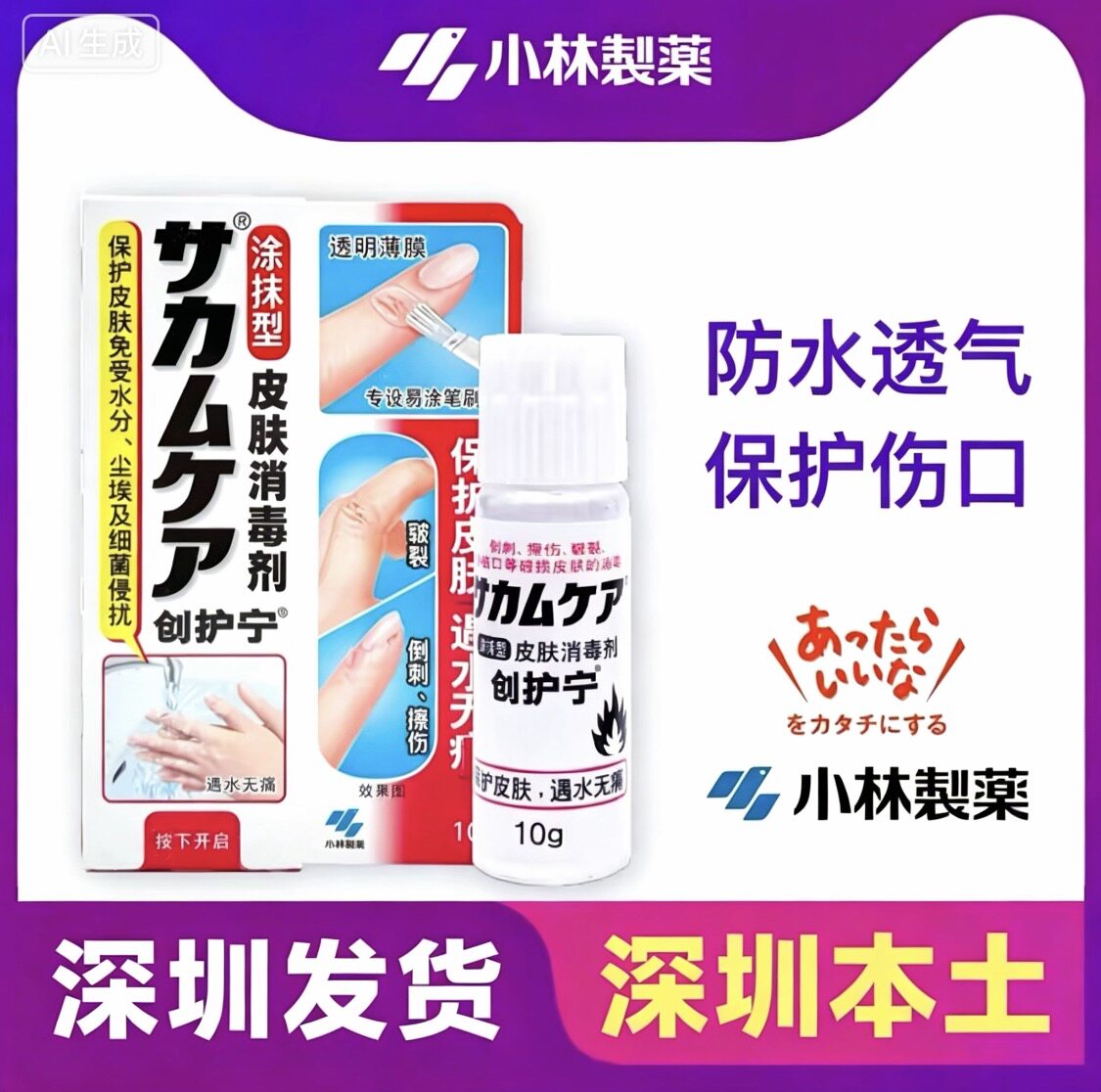 日本小林制药液体口贴游泳速干贴防水愈合伤口隐形绊创膏创护宁