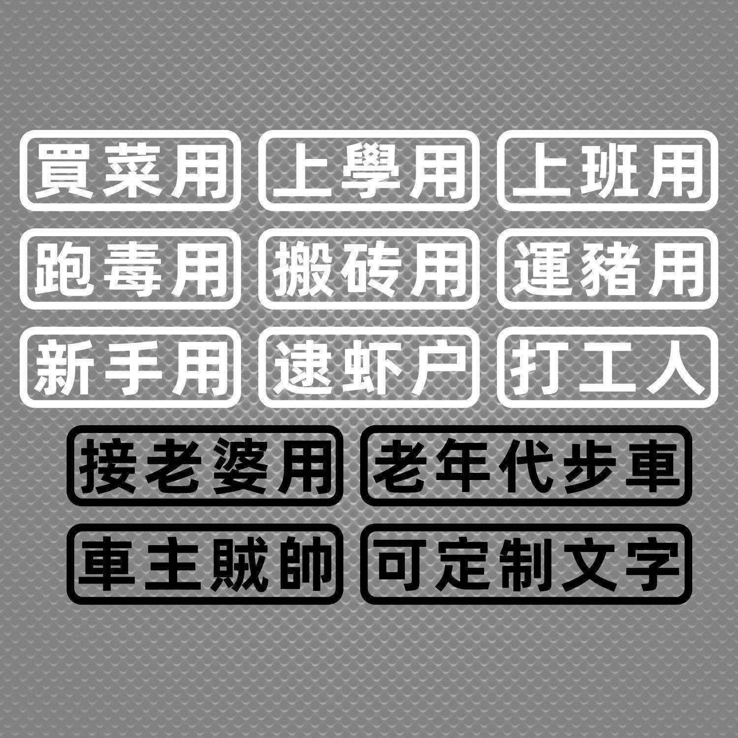 汽车贴纸创意文字买菜跑毒接老婆用老年代步车个性搞笑电动摩托车