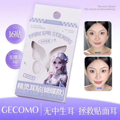 采菁选GECOMO精灵耳贴蝴蝶款上镜耳朵定型隐形柔软舒适牢固精灵耳