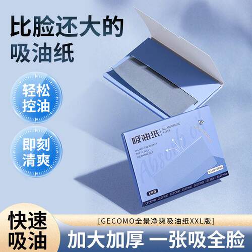 GECOMO全景净爽吸油纸加大版便携式油皮去油不脱妆补妆美妆工具