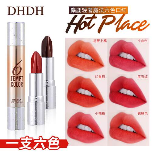 DHDH麋鹿轻奢魔法6色口红一支六色口红双管雾面哑光不易脱妆彩妆