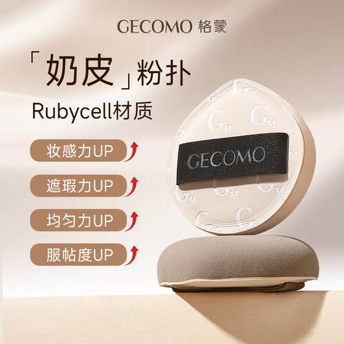 采菁选GECOMO奶皮粉扑厚实柔软遮瑕清透无暇底妆持妆棉花糖气垫