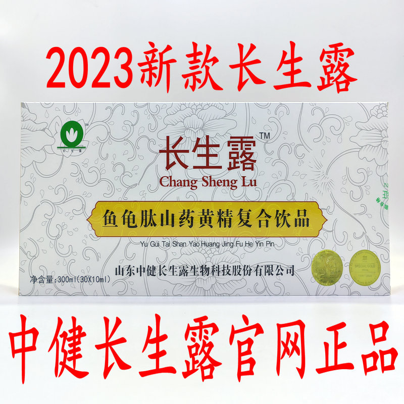 长生露鱼龟肽山药黄精复合饮品山东中健官网正品2023新款长生露