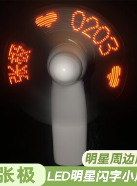 张极LED迷你闪字usb手持便携充电周边应援物料可充电款明星小风扇