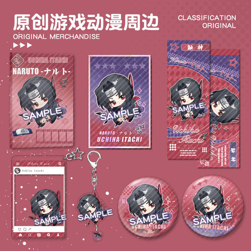 【蜗喵】火影忍者宇智波鼬同人周边钥匙扣吧唧徽章色纸小卡笔记本