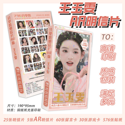 王玉雯明信片一盒786张内含明信片留言卡游戏卡贴纸珍藏版批发