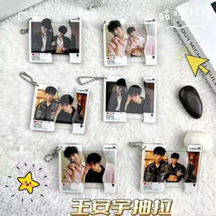 王安宇周边抽拉钥匙扣明星应援高清创意腹肌图片亚克力挂件玩具