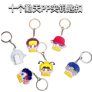 十个勤天周边PP夹钥匙扣何浩楠李耕耘李昊鹭卓卡通亚克力包包挂件