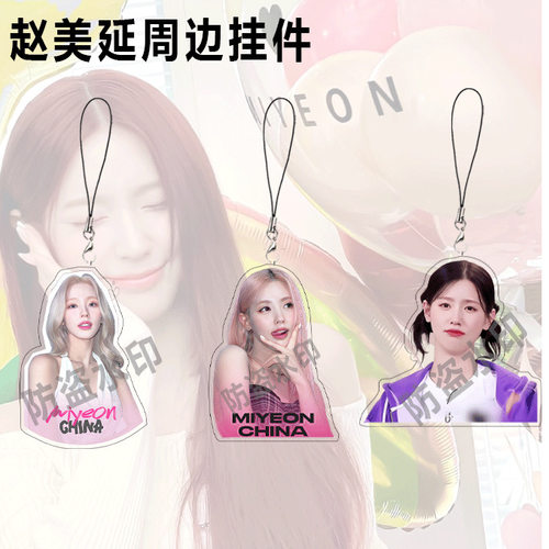 G-IDLE组合周边赵美延亚克力钥匙扣挂件书包挂件可收藏礼物送朋友