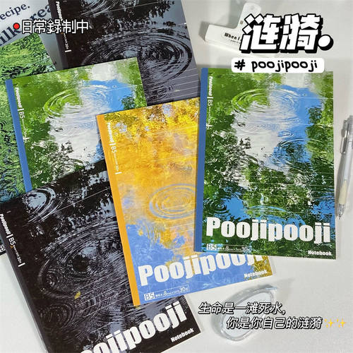 Poojipooji涟漪系列B5骑马钉笔记本ins风学生通用简约风景横线本