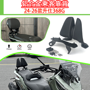 24-26款升仕368G改装后靠背 368G铝合金乘客靠背挡泥板风挡改装件