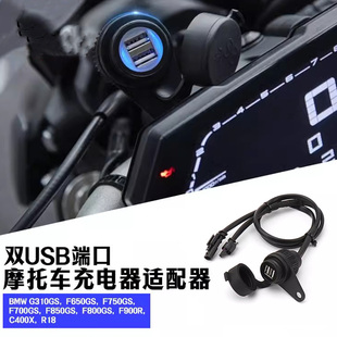 摩托车usb快充接口适用宝马G310GS/R18/F900R/F900XR改装配件大全