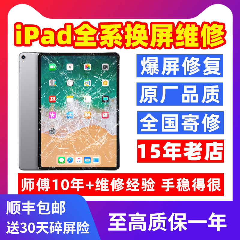 iPad维修换外屏触摸mini/Air/Pro