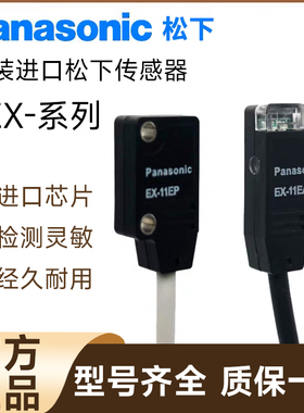 正品光电松下EX-11EA/EB/14A/14B/13A/13B/13EA/11B/EBD EP传感器